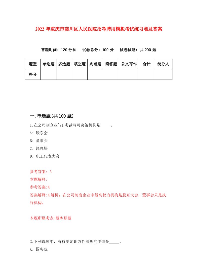 2022年重庆市南川区人民医院招考聘用模拟考试练习卷及答案第6卷