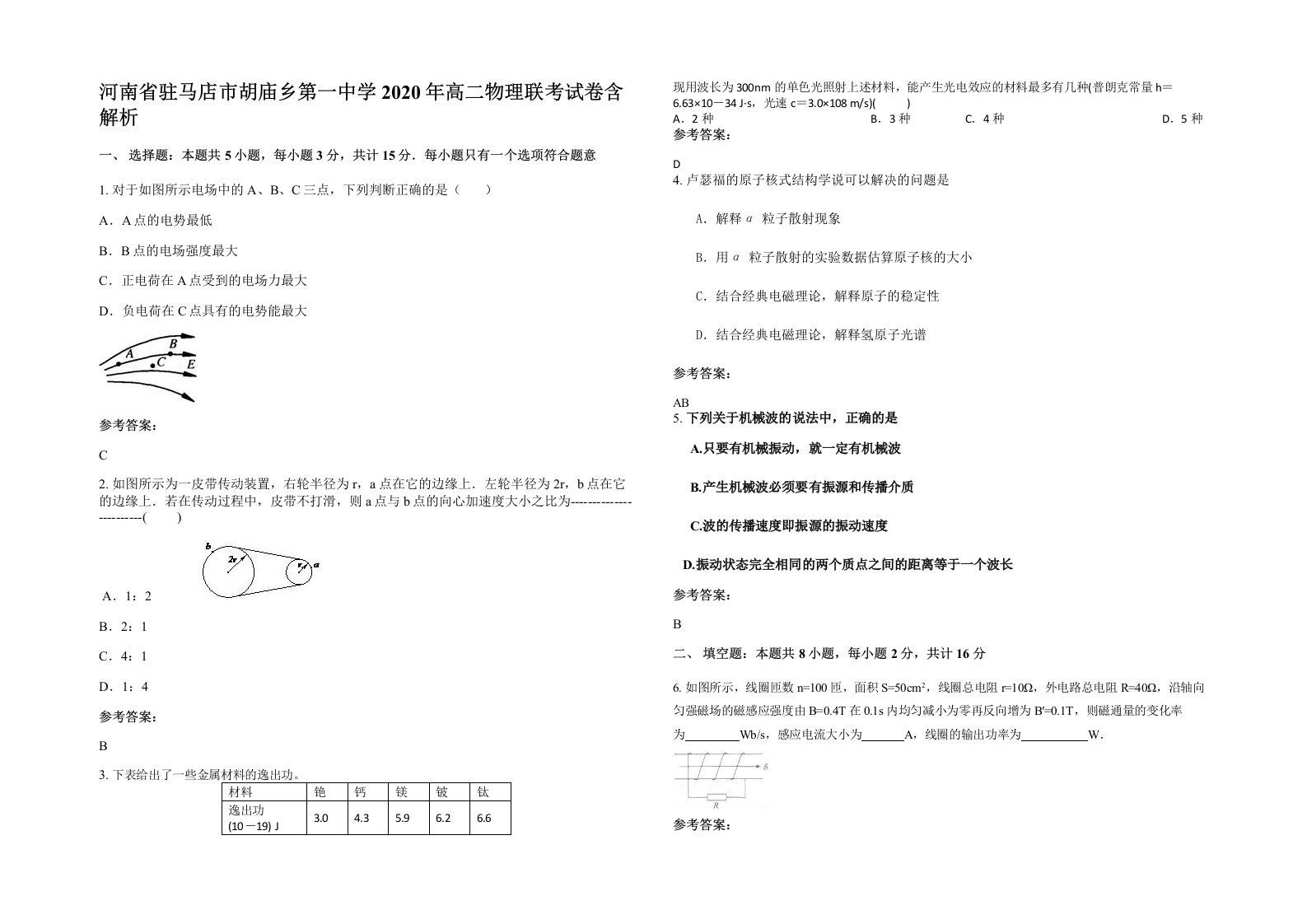 河南省驻马店市胡庙乡第一中学2020年高二物理联考试卷含解析