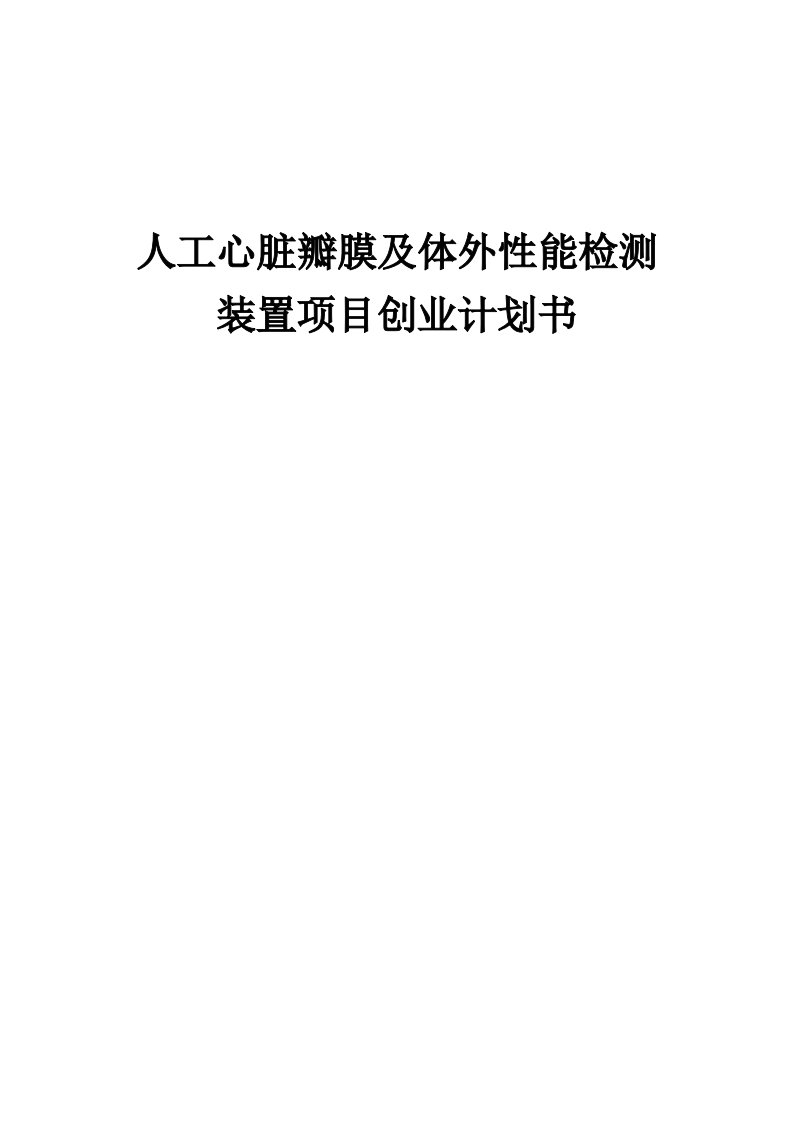 人工心脏瓣膜及体外性能检测装置项目创业计划书