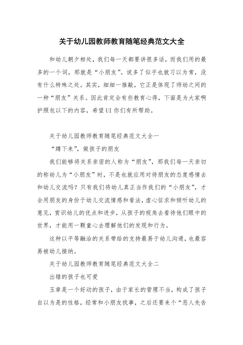 关于幼儿园教师教育随笔经典范文大全