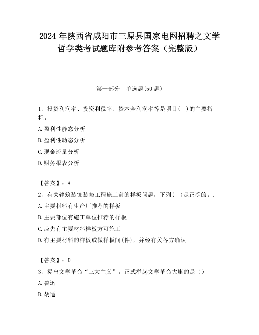 2024年陕西省咸阳市三原县国家电网招聘之文学哲学类考试题库附参考答案（完整版）