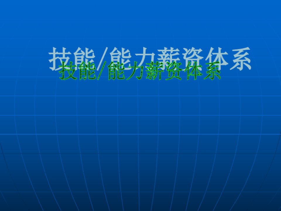 员工技能能力薪体系（PPT50页）