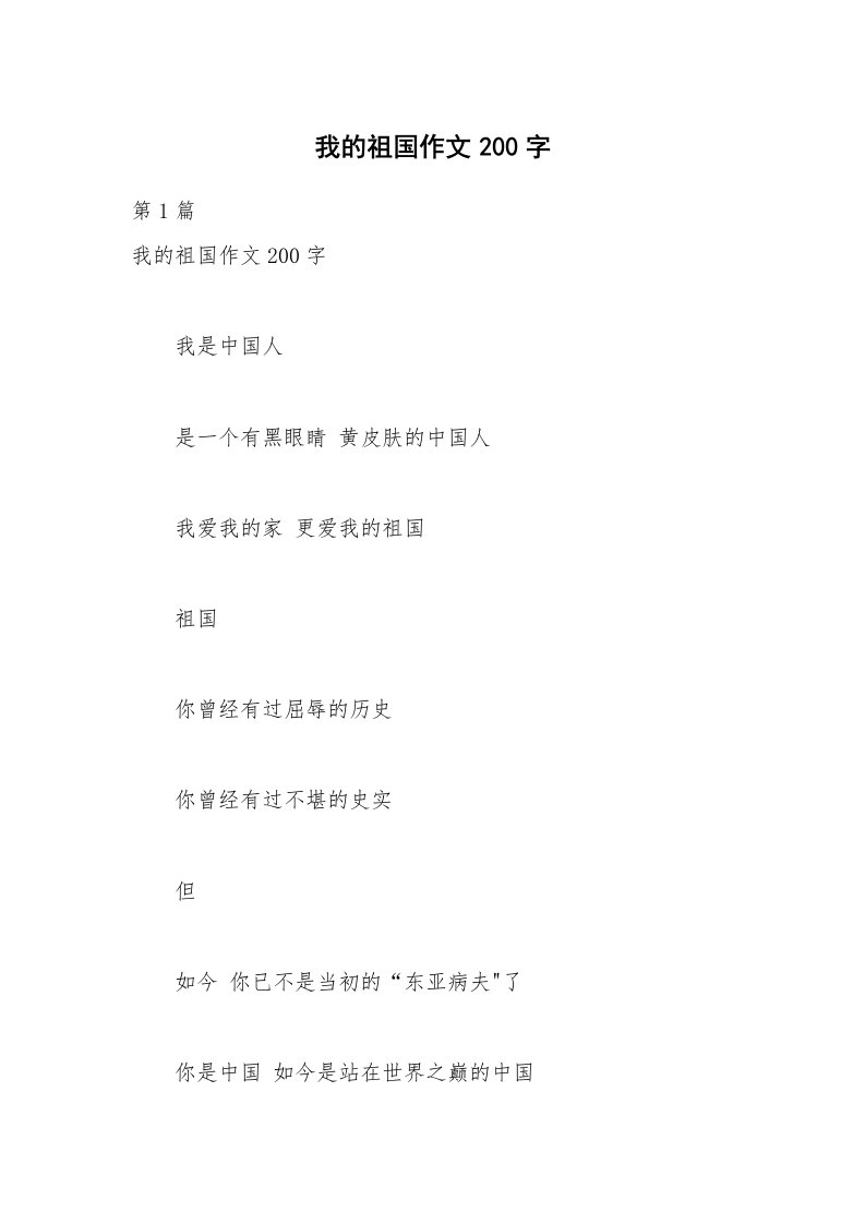 我的祖国作文200字