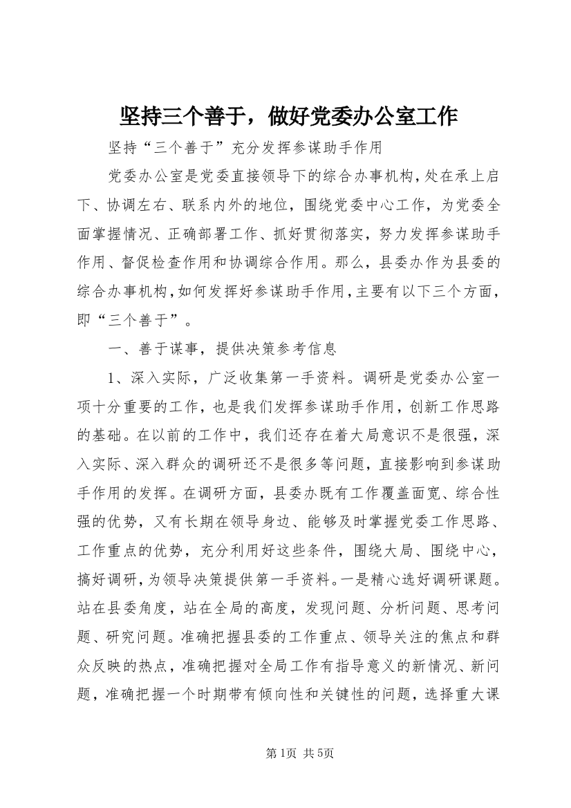 坚持三个善于，做好党委办公室工作