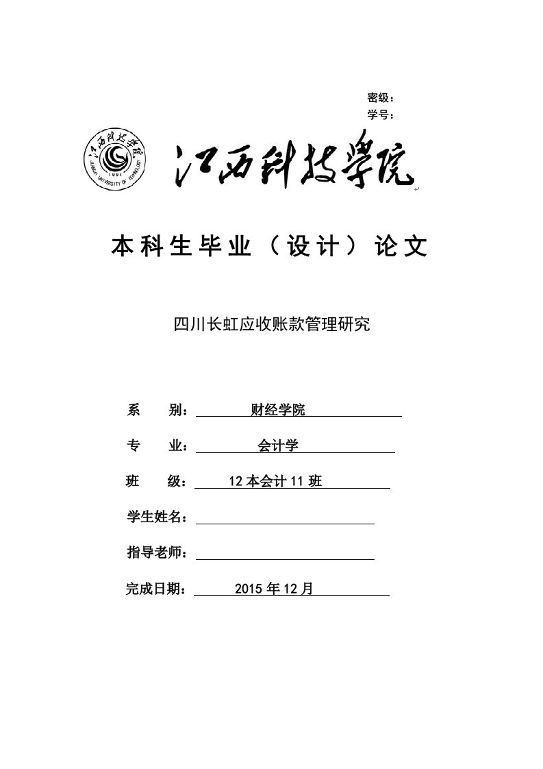 四川长虹应收账款管理研究毕业论文