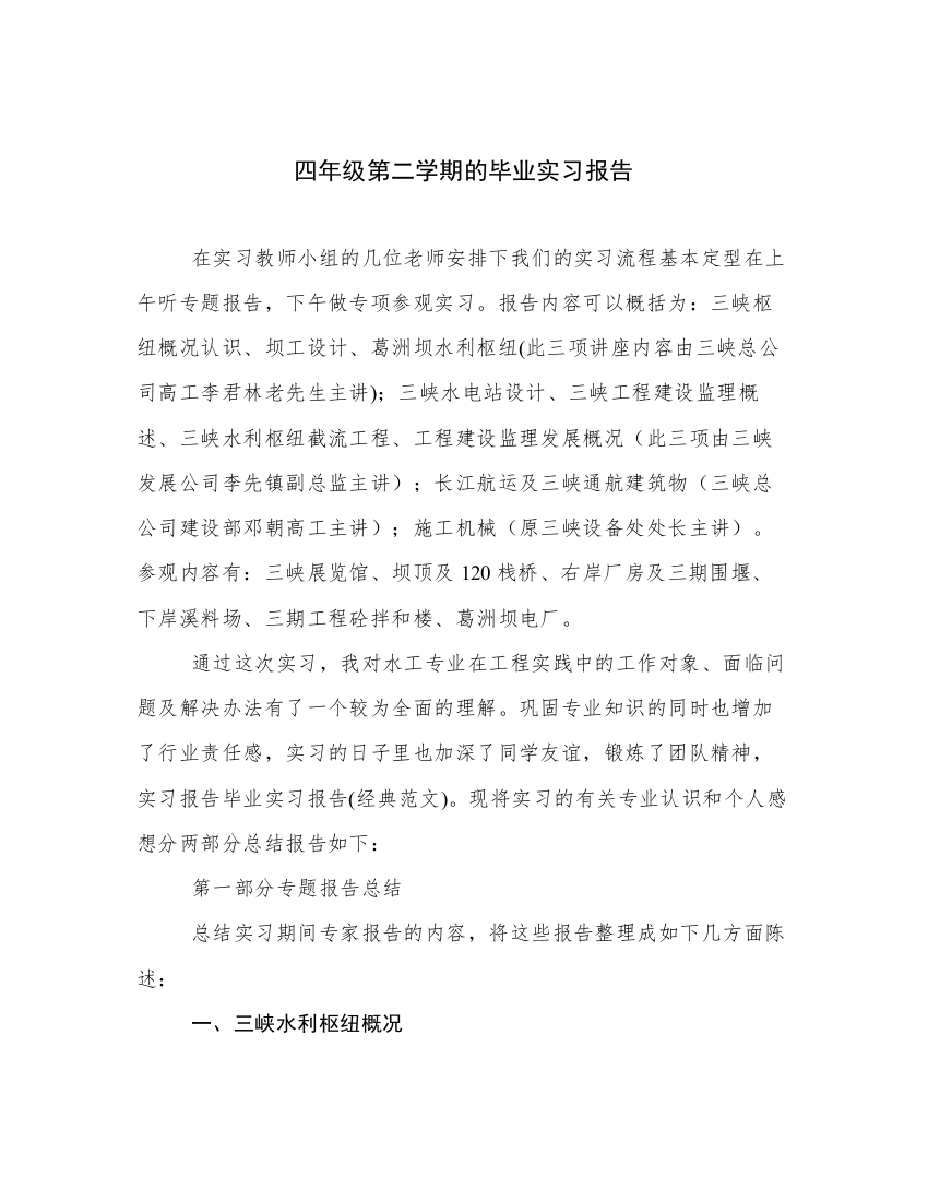 四年级第二学期的毕业实习报告