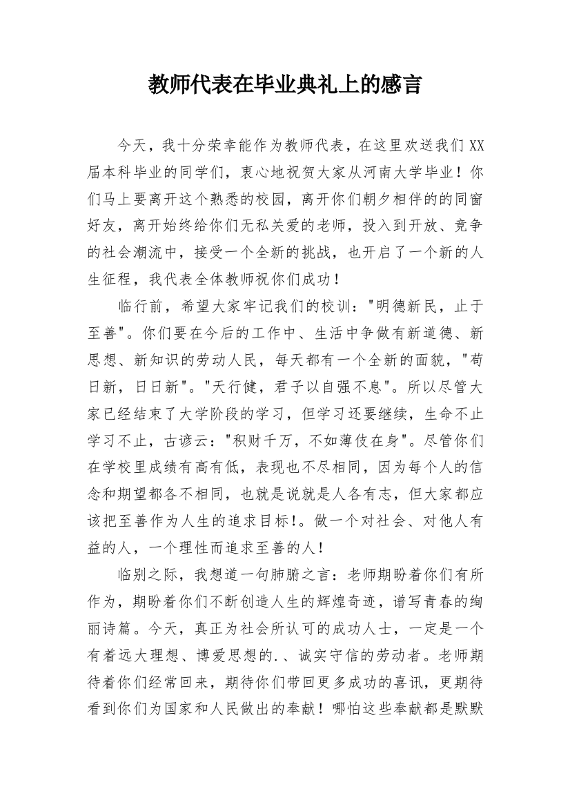 教师代表在毕业典礼上的感言_2