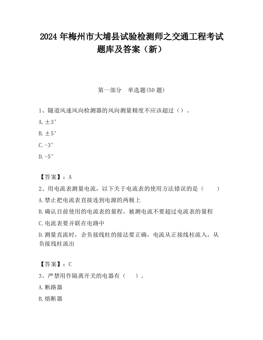 2024年梅州市大埔县试验检测师之交通工程考试题库及答案（新）