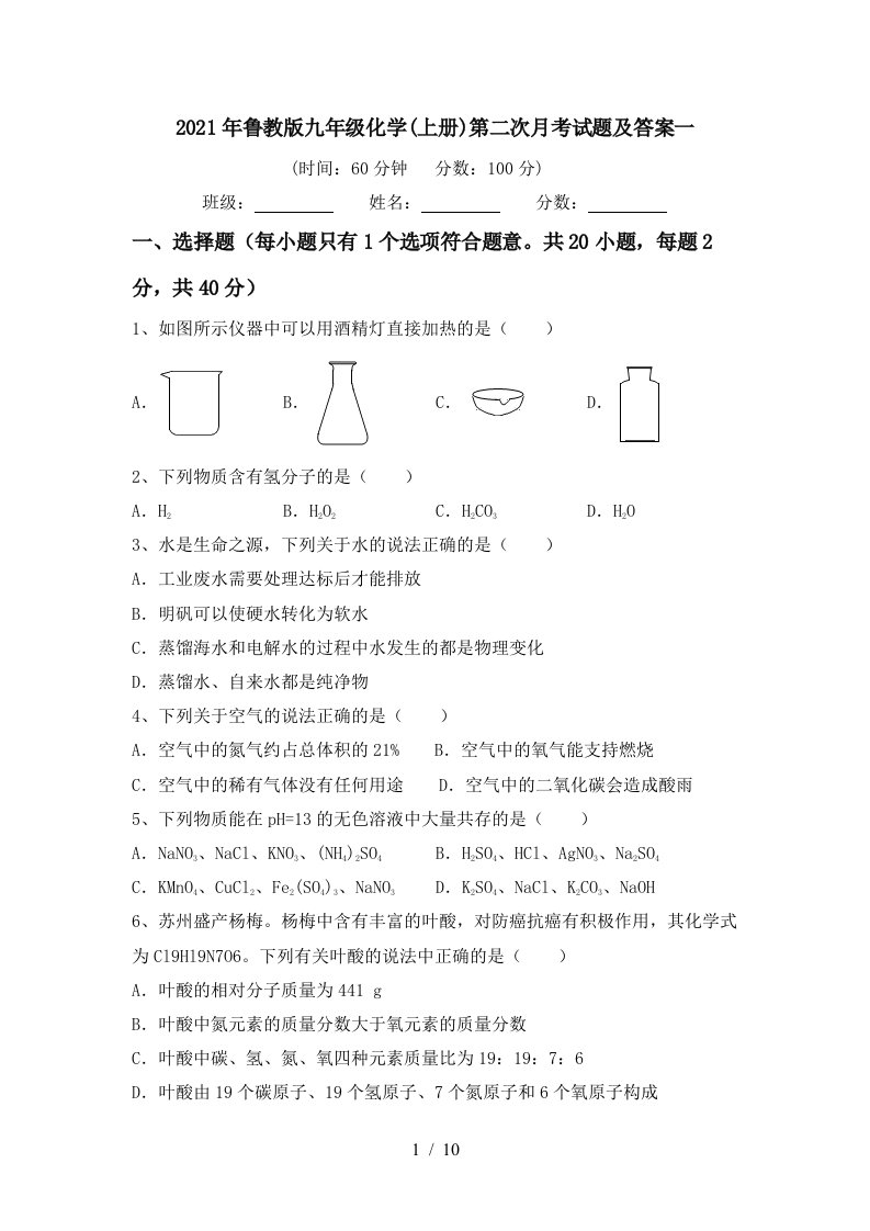 2021年鲁教版九年级化学上册第二次月考试题及答案一