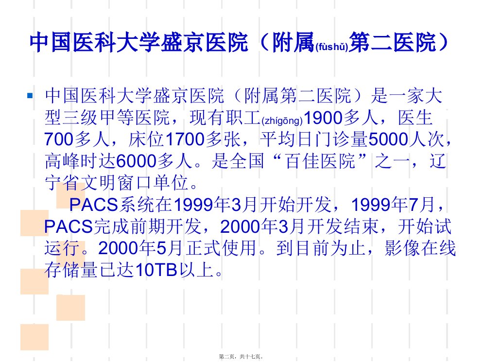 医学专题全国几大三级甲等医院的PACS系统应用状况对比