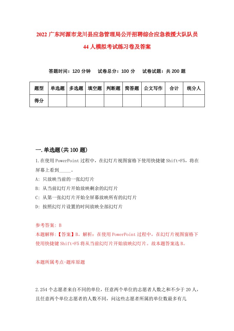 2022广东河源市龙川县应急管理局公开招聘综合应急救援大队队员44人模拟考试练习卷及答案第0卷