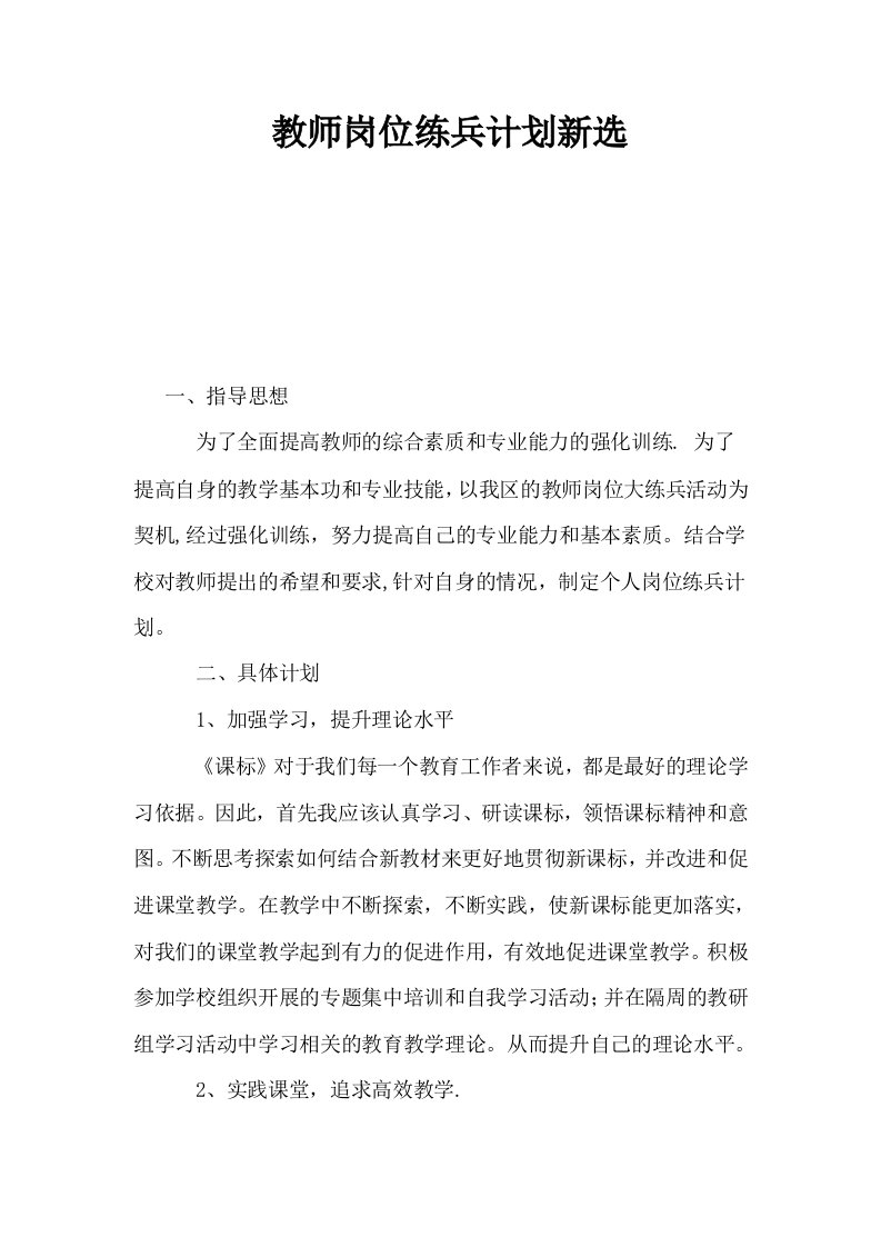 教师岗位练兵计划新选