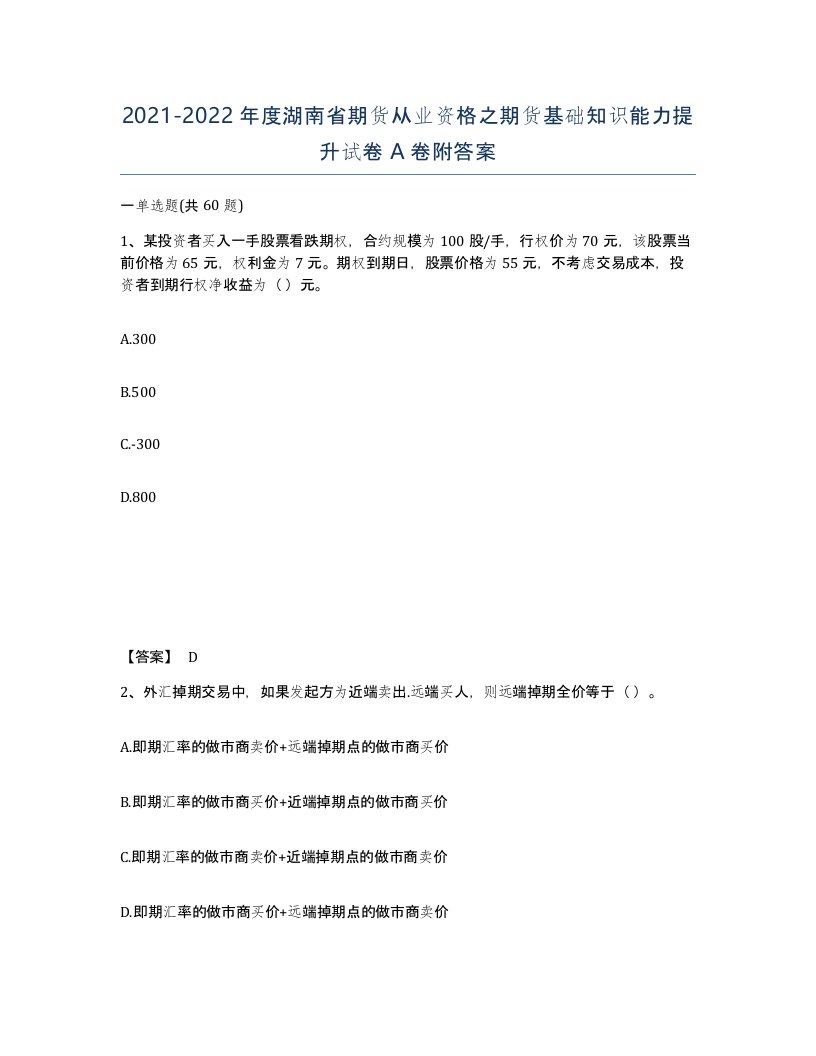 2021-2022年度湖南省期货从业资格之期货基础知识能力提升试卷A卷附答案