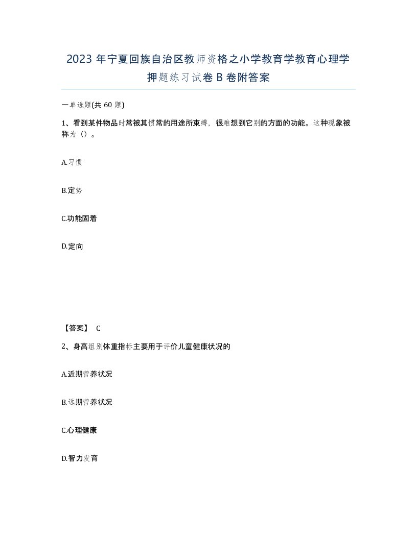 2023年宁夏回族自治区教师资格之小学教育学教育心理学押题练习试卷B卷附答案