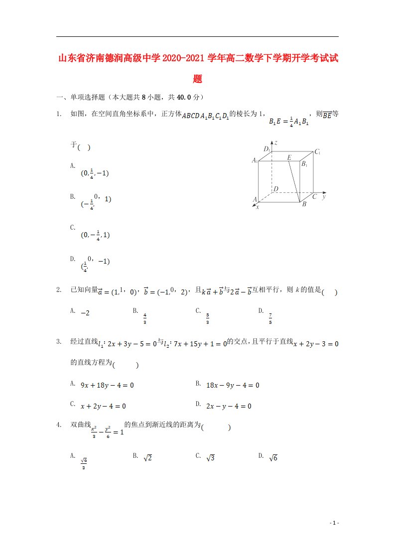 山东省济南德润高级中学2020_2021学年高二数学下学期开学考试试题