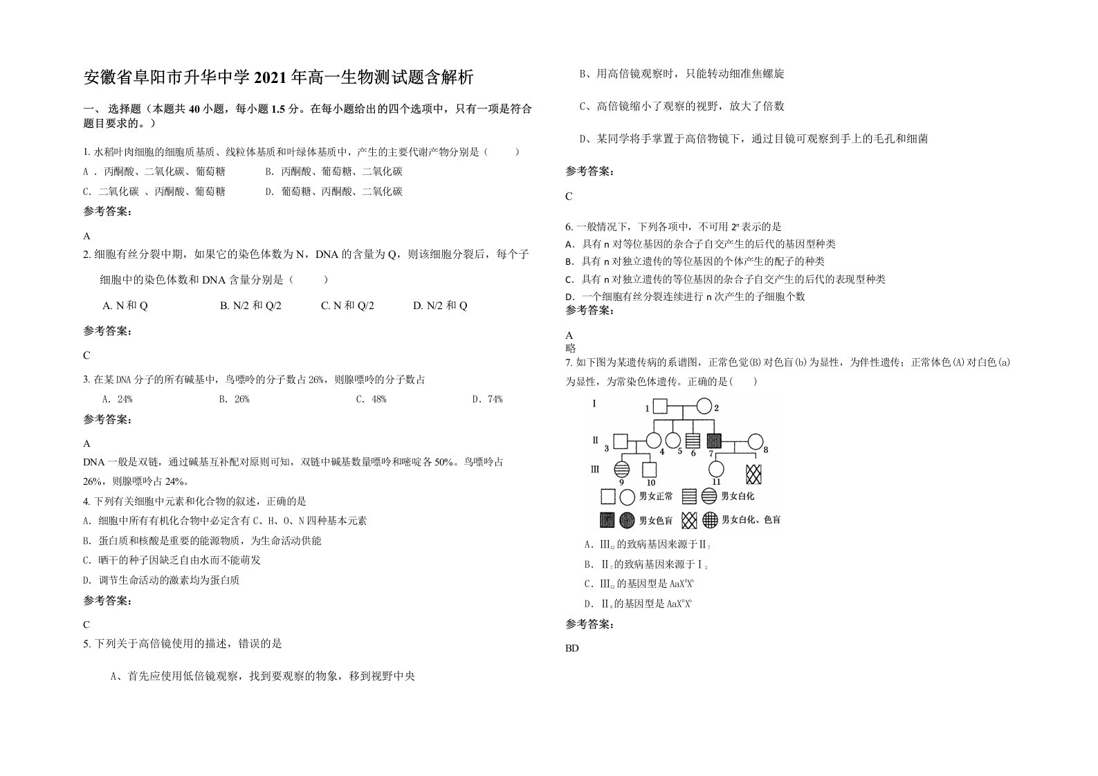 安徽省阜阳市升华中学2021年高一生物测试题含解析