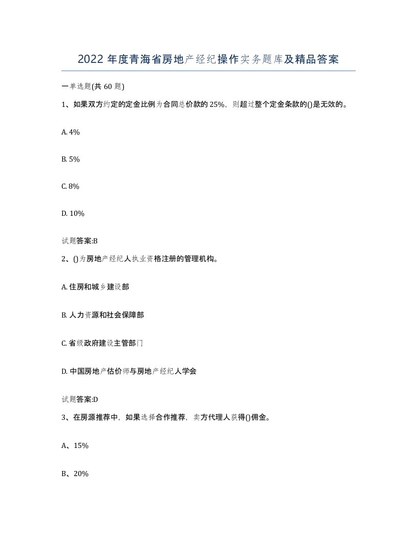 2022年度青海省房地产经纪操作实务题库及答案