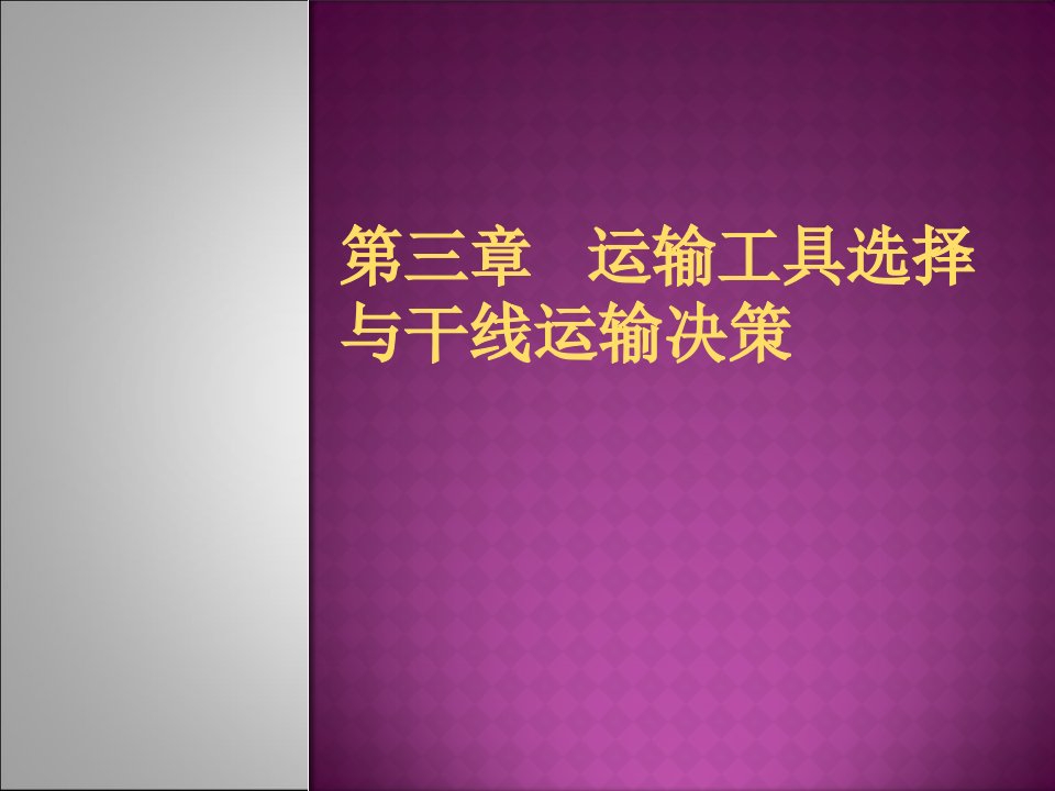 第三章运输工具选举与干线运输决策