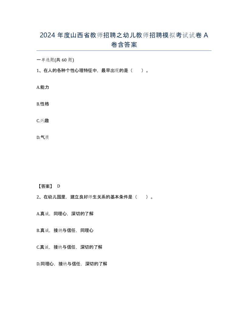 2024年度山西省教师招聘之幼儿教师招聘模拟考试试卷A卷含答案