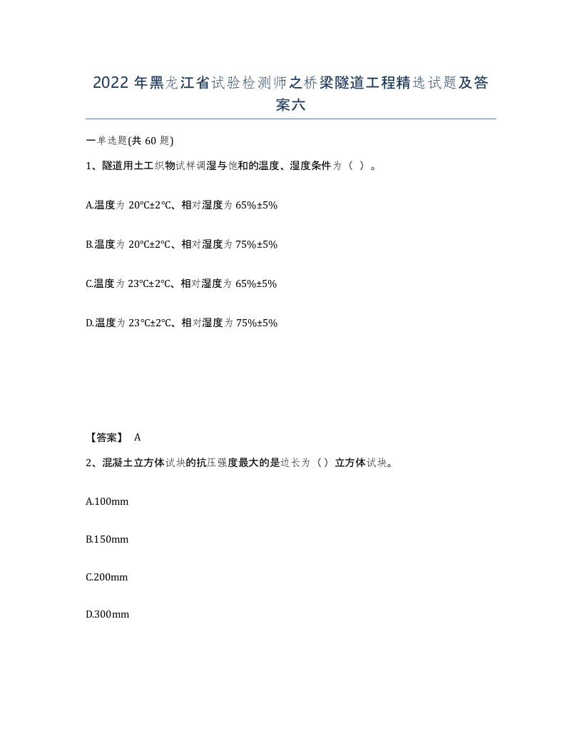 2022年黑龙江省试验检测师之桥梁隧道工程试题及答案六