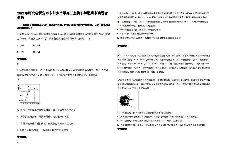 2022年河北省保定市东阳乡中学高三生物下学期期末试卷含解析