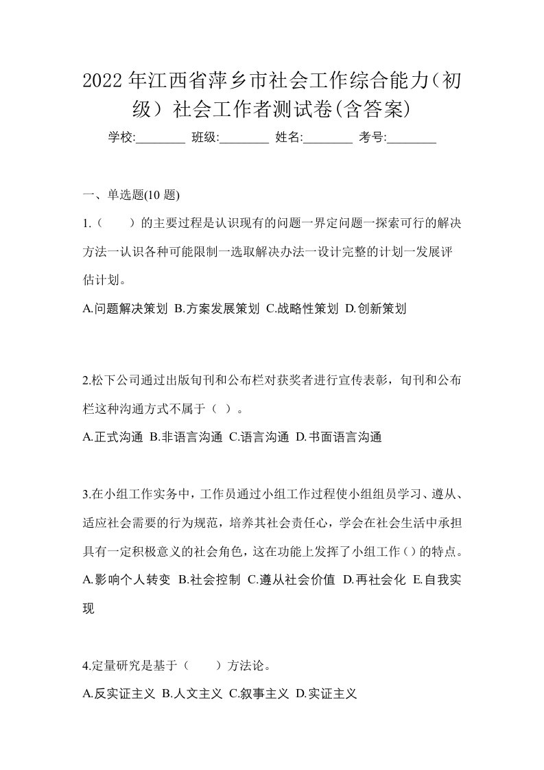 2022年江西省萍乡市社会工作综合能力初级社会工作者测试卷含答案