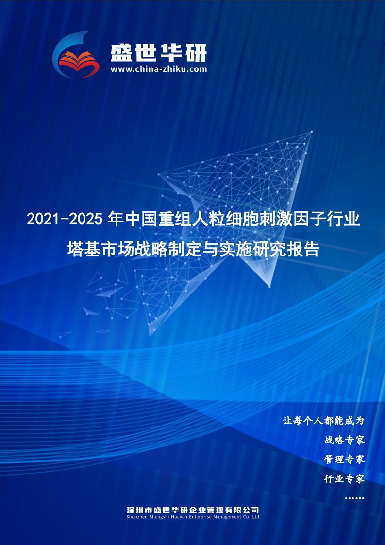 2021-2025年中国重组人粒细胞刺激因子行业塔基市场战略制定与实施研究报告