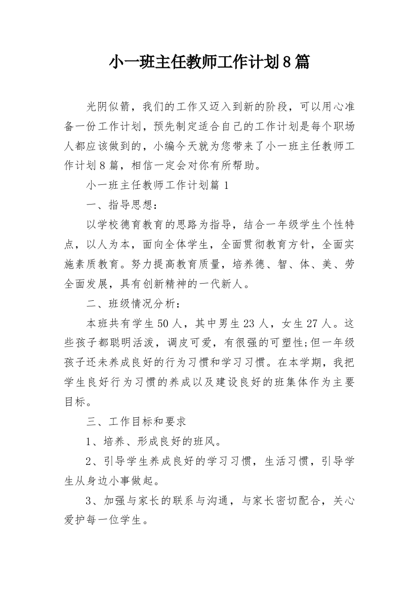 小一班主任教师工作计划8篇