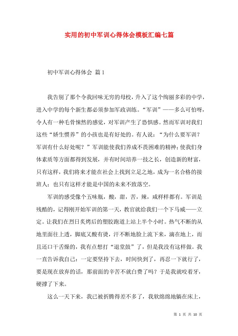 实用的初中军训心得体会模板汇编七篇