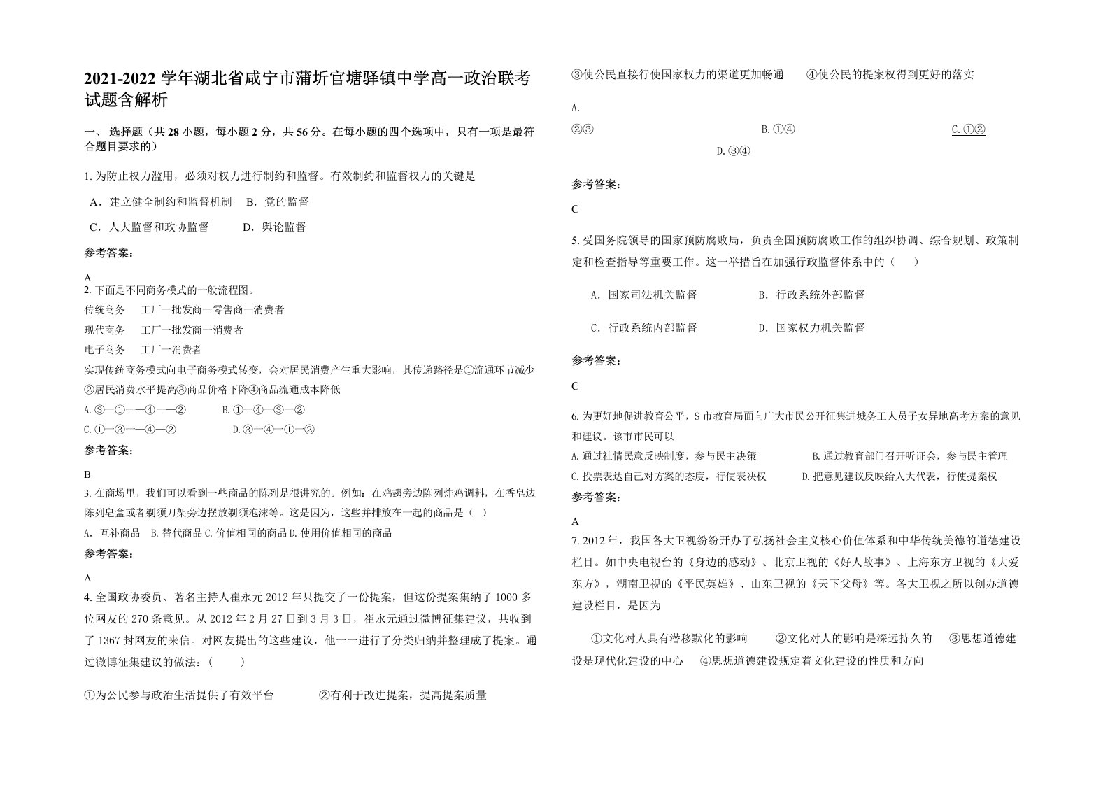 2021-2022学年湖北省咸宁市蒲圻官塘驿镇中学高一政治联考试题含解析