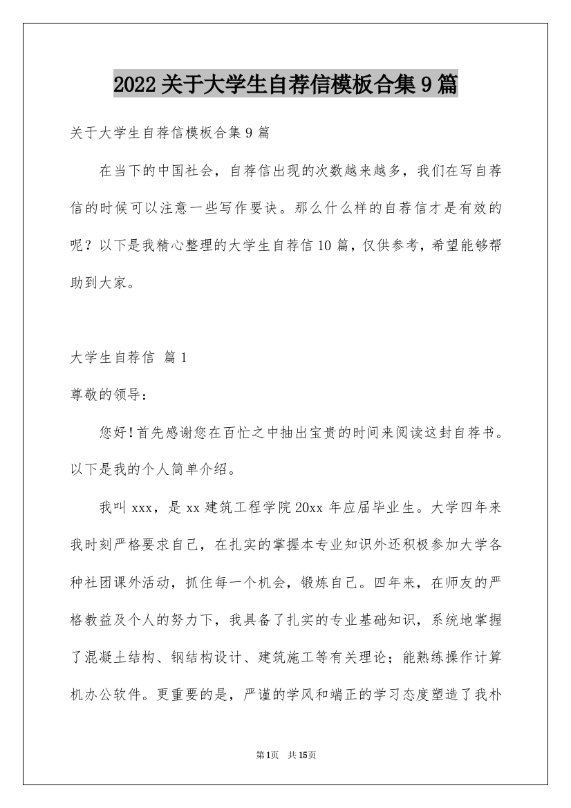 2022关于大学生自荐信模板合集9篇