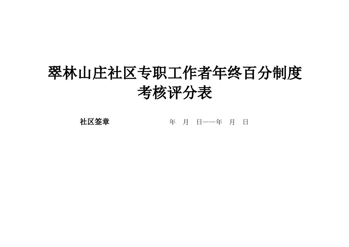 翠林山庄社区专职工作者年终百分制度考核评分表