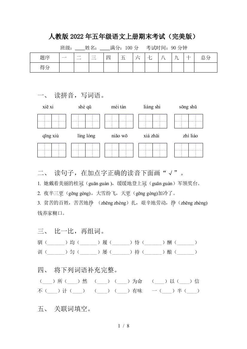 人教版2022年五年级语文上册期末考试(完美版)