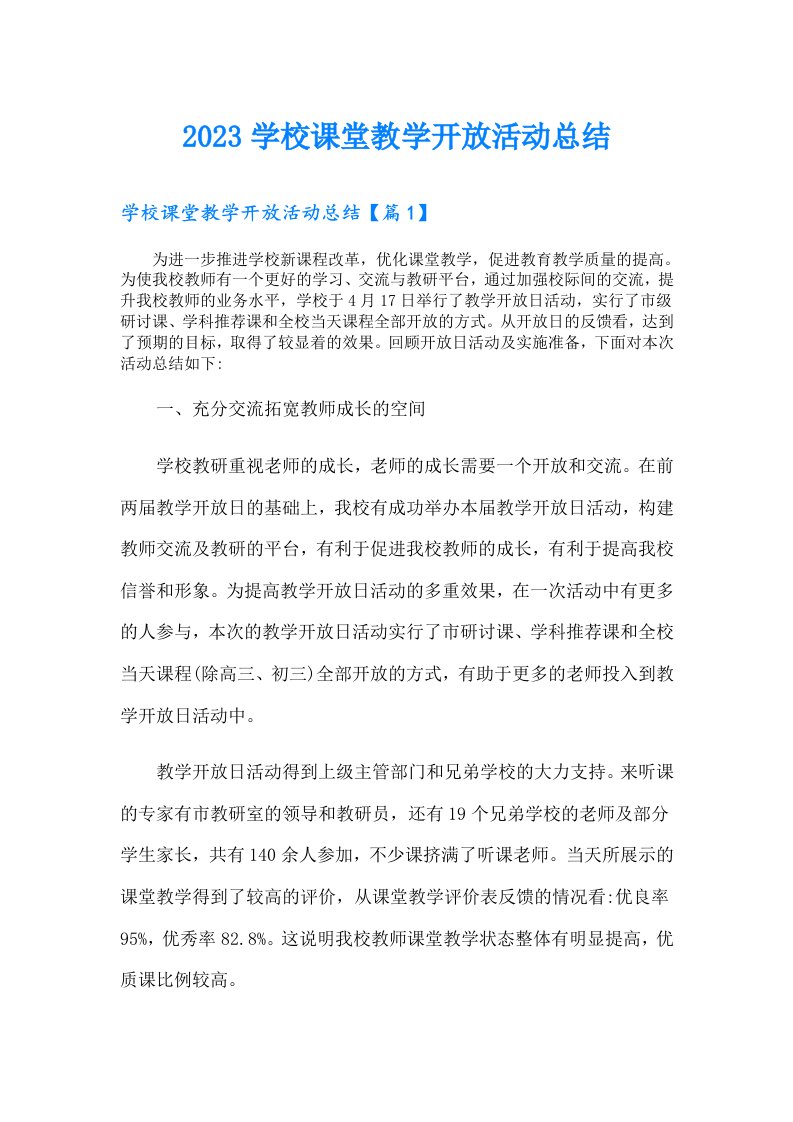 学校课堂教学开放活动总结