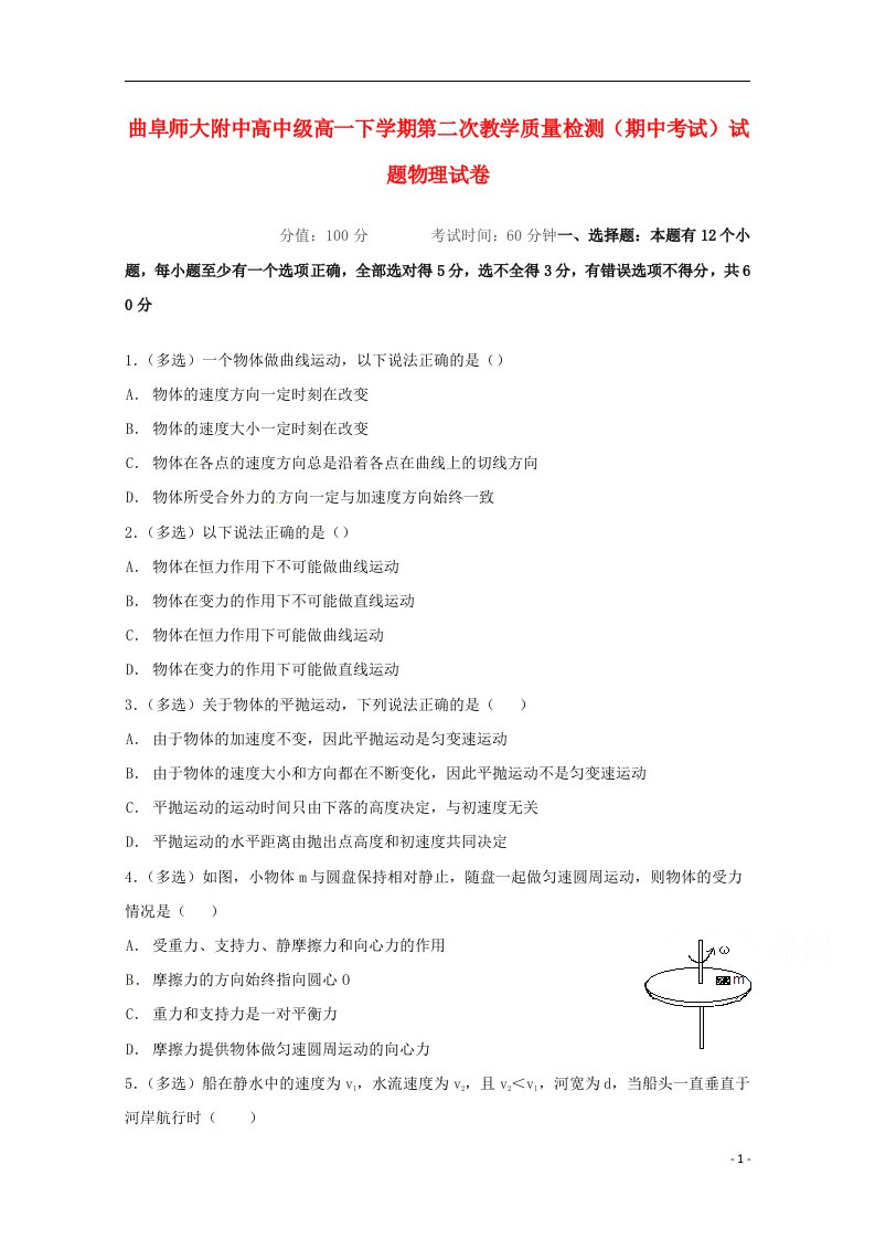 山东省济宁市曲阜师范大学附属中学高一物理下学期第二次教学质量检测（期中）试题