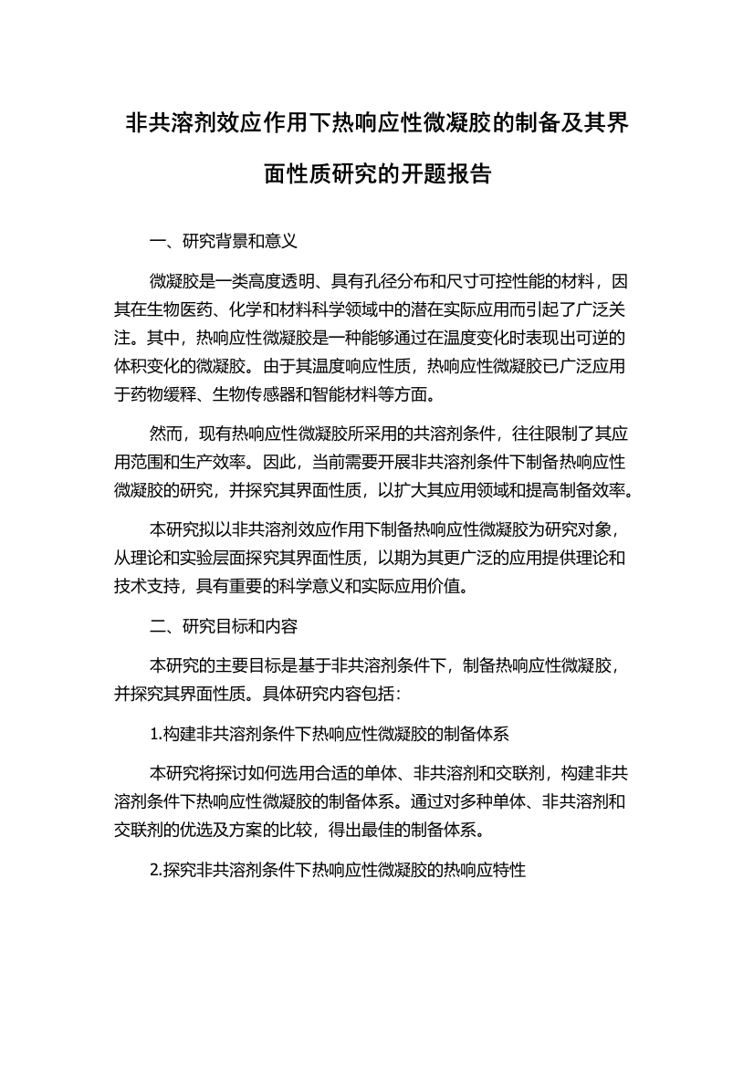 非共溶剂效应作用下热响应性微凝胶的制备及其界面性质研究的开题报告