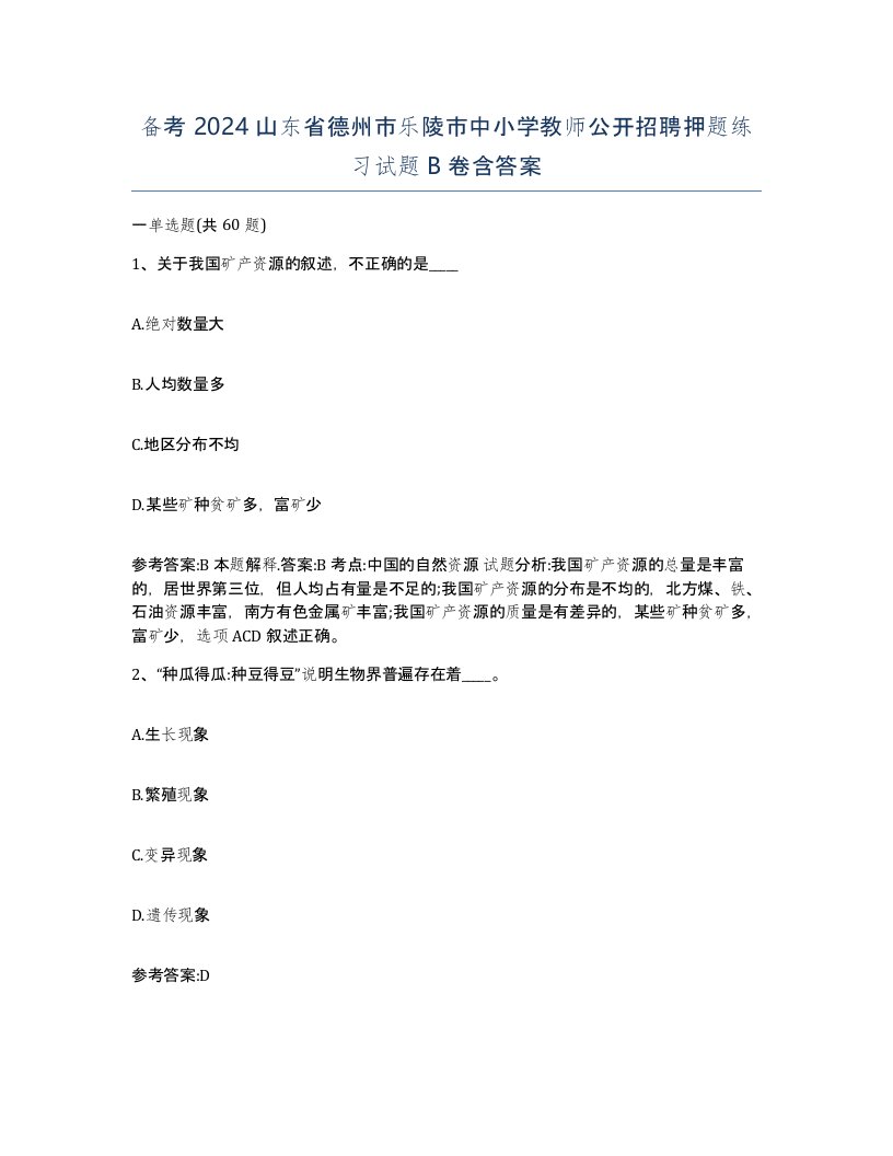 备考2024山东省德州市乐陵市中小学教师公开招聘押题练习试题B卷含答案