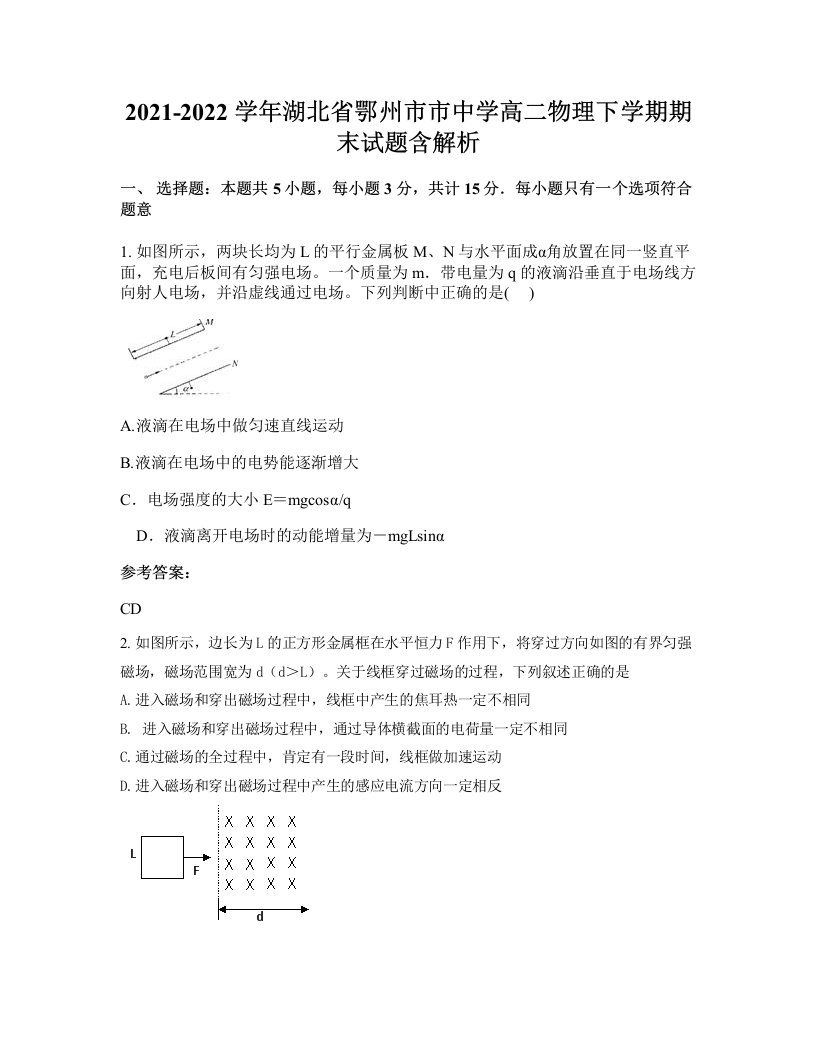 2021-2022学年湖北省鄂州市市中学高二物理下学期期末试题含解析