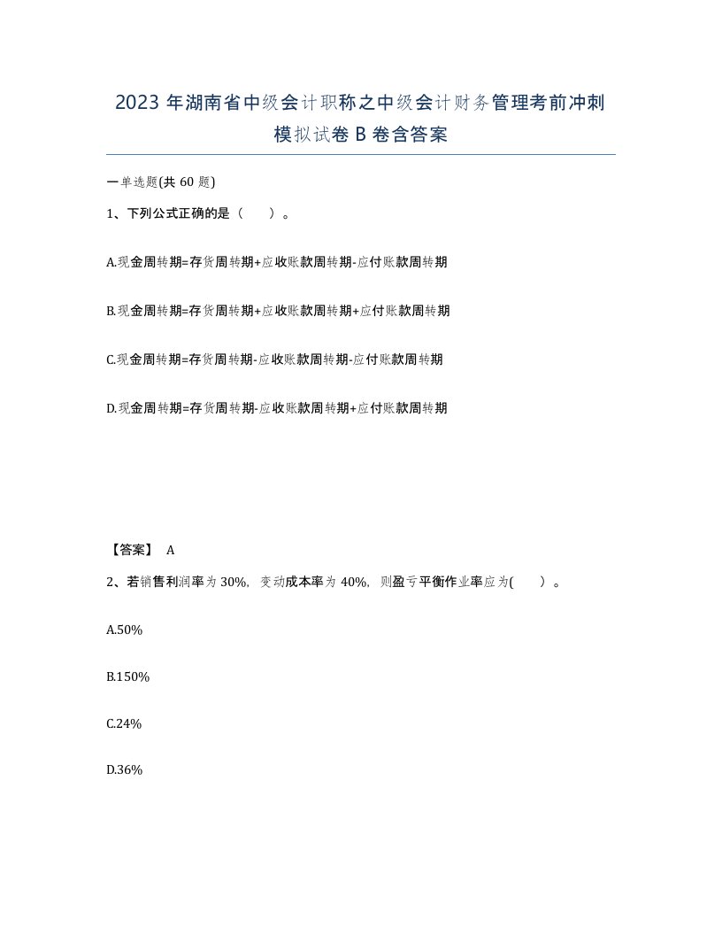 2023年湖南省中级会计职称之中级会计财务管理考前冲刺模拟试卷B卷含答案