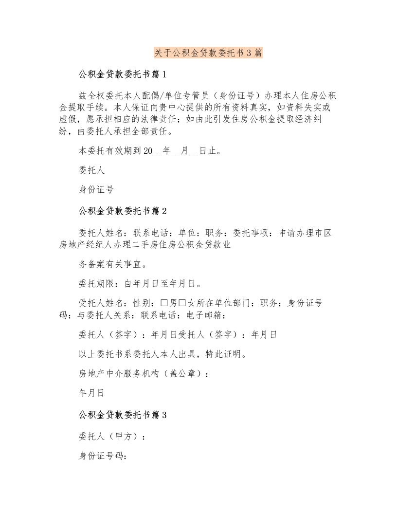 关于公积金贷款委托书3篇