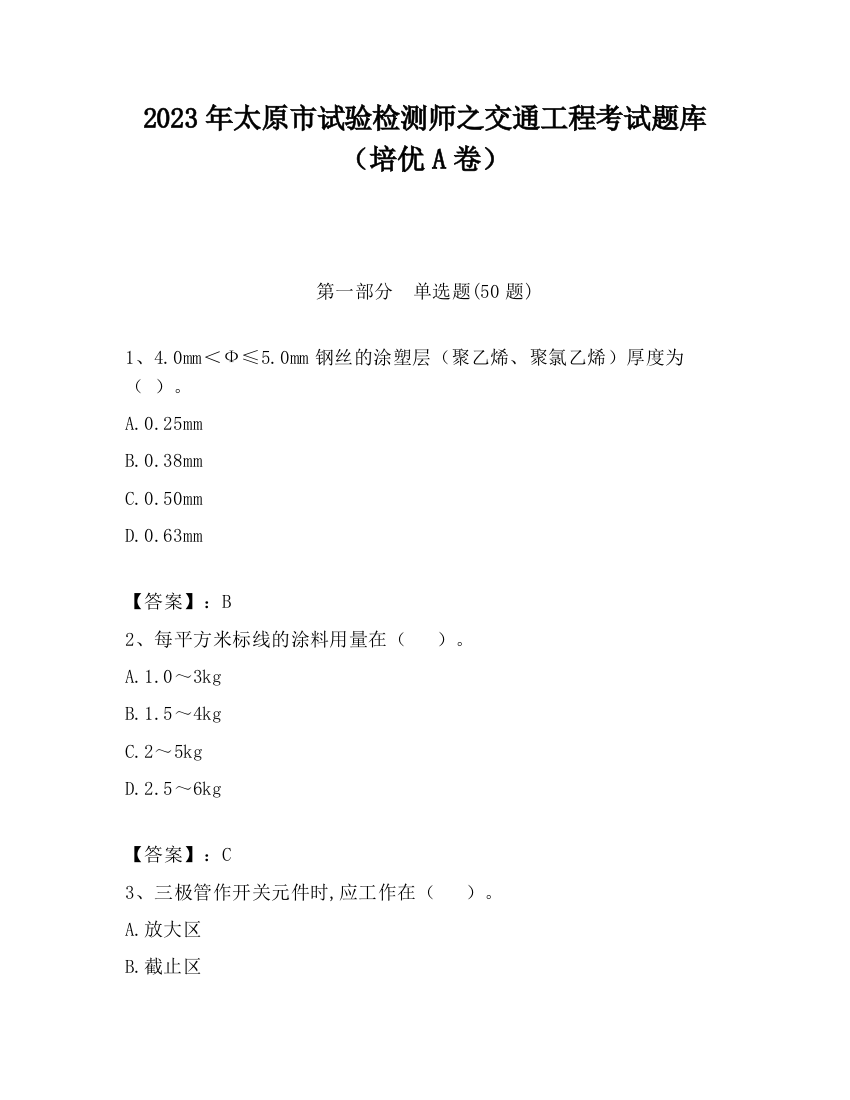 2023年太原市试验检测师之交通工程考试题库（培优A卷）