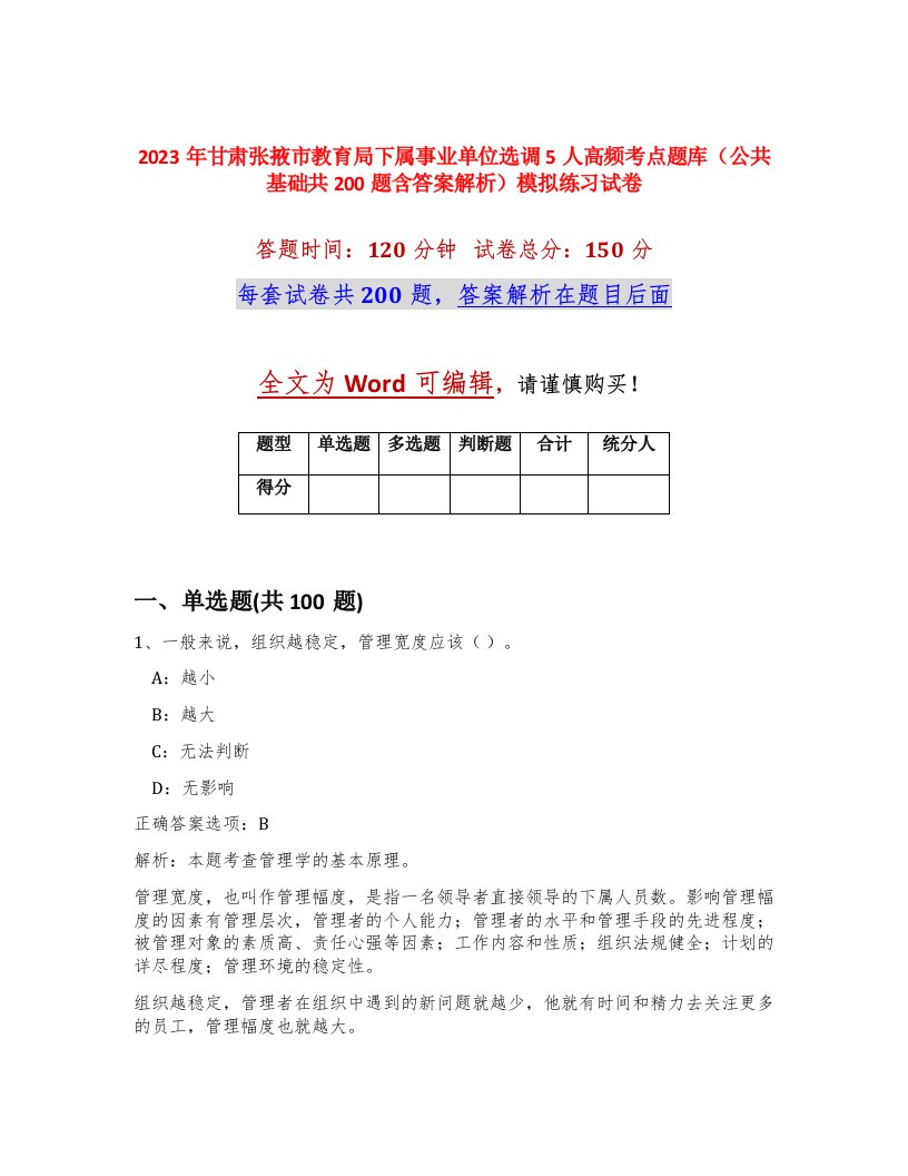 2023年甘肃张掖市教育局下属事业单位选调5人高频考点题库公共基础共200题含答案解析模拟练习试卷