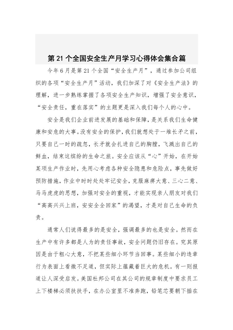 第21个全国安全生产月学习心得体会集合篇