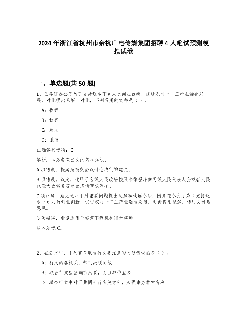 2024年浙江省杭州市余杭广电传媒集团招聘4人笔试预测模拟试卷-67