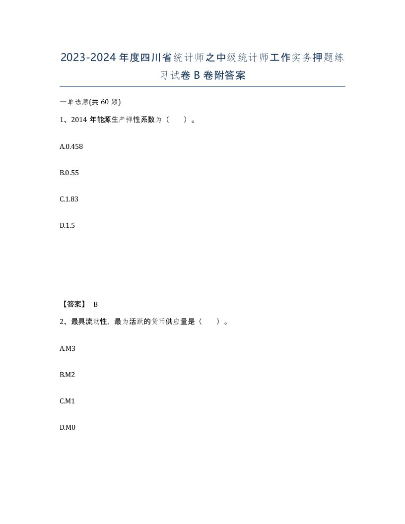 2023-2024年度四川省统计师之中级统计师工作实务押题练习试卷B卷附答案