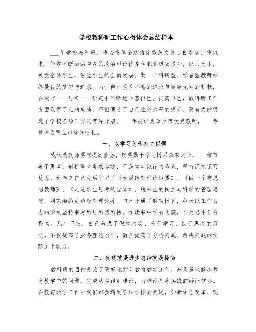 学校教科研工作心得体会总结样本