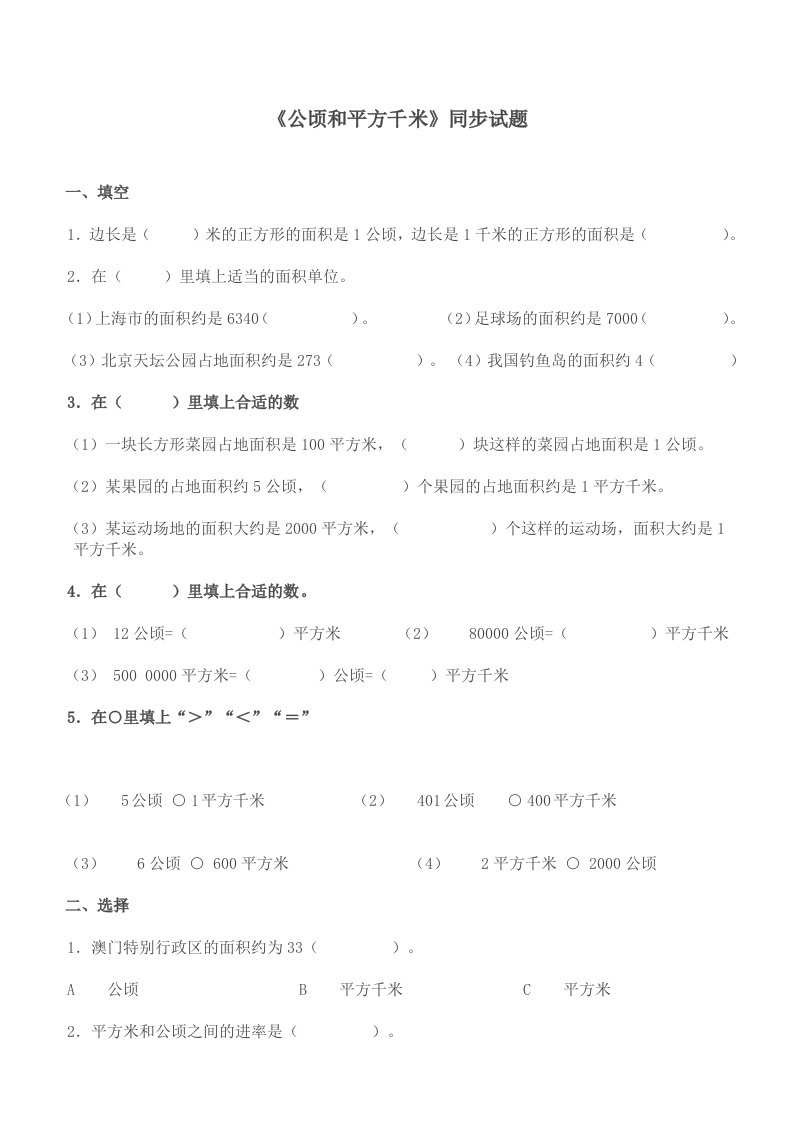 四年级上册数学公顷和平方千米练习题