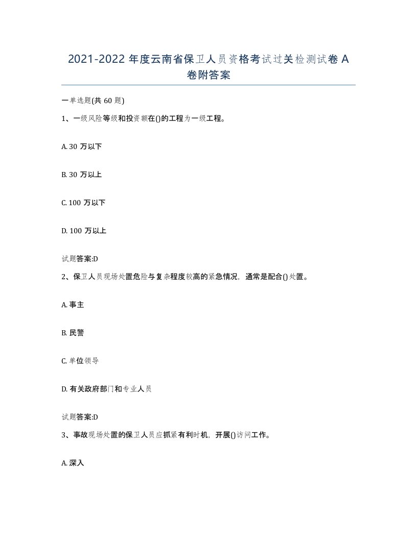 2021-2022年度云南省保卫人员资格考试过关检测试卷A卷附答案