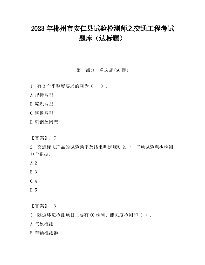 2023年郴州市安仁县试验检测师之交通工程考试题库（达标题）