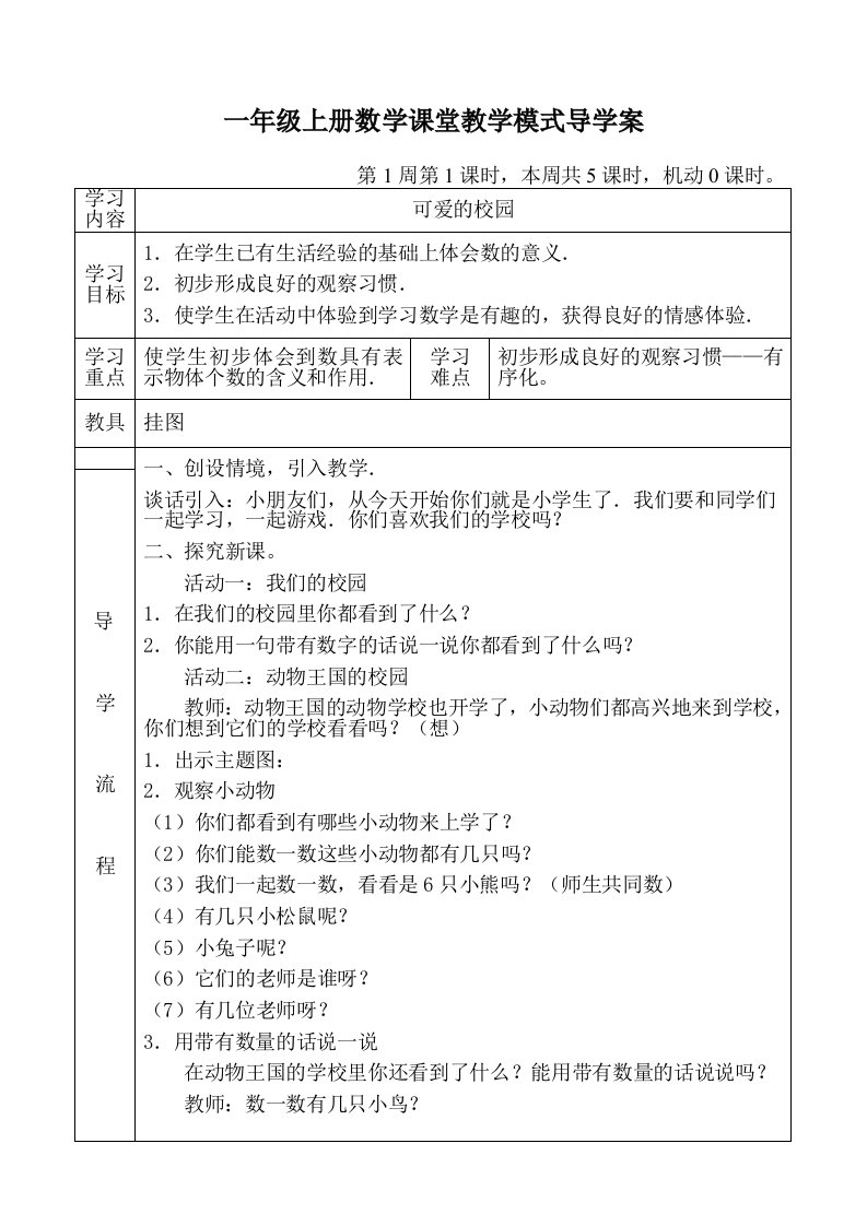 北师大版小学一年级数学上册全册导学案